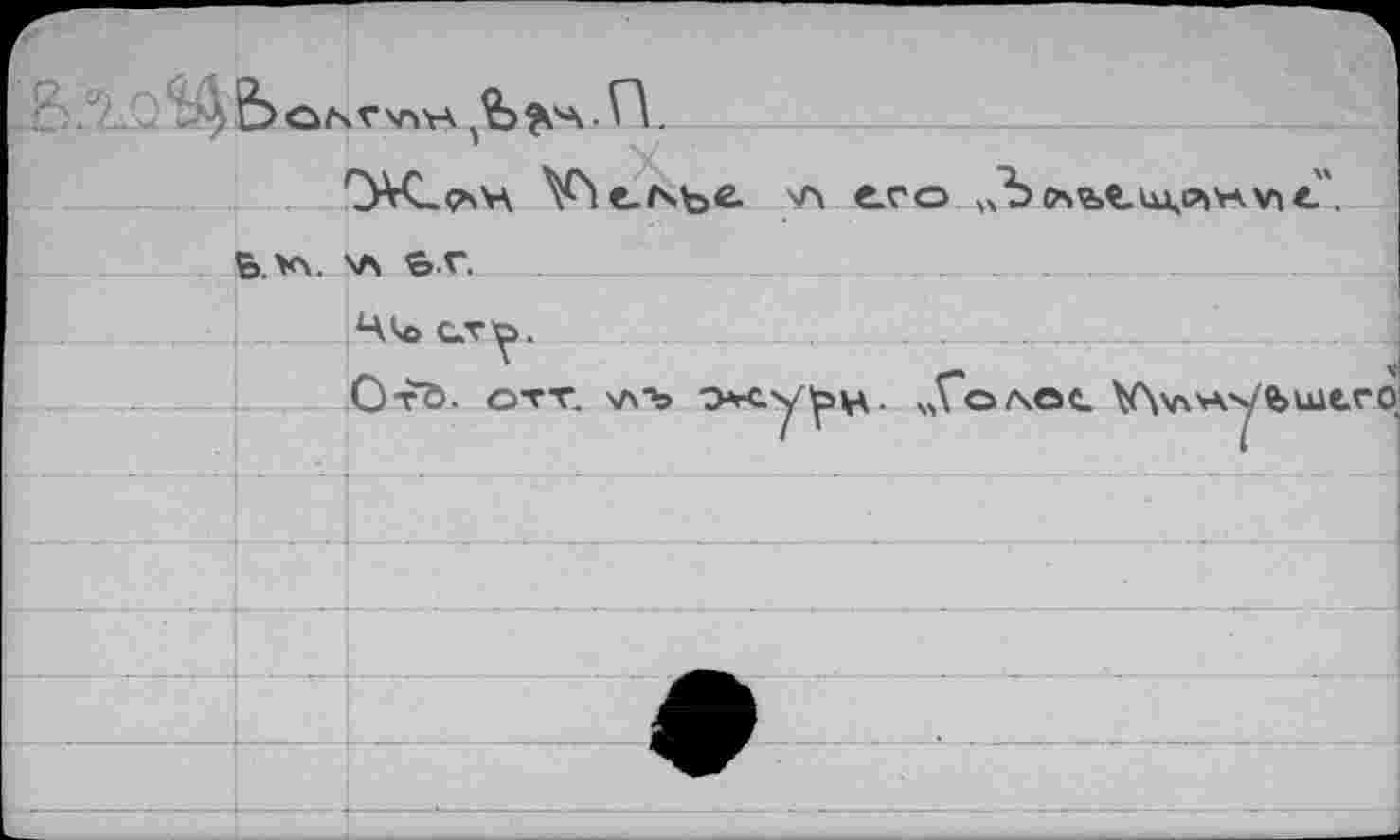 ﻿а,-
Vs! ес»ье. \л его „Ъ ca&ç.iu^h.viZ'.
b.w \л er.
Ц^сл^.
ОтЪ. ОТТ, \A"b Отсуь^. jTo/XOC. V\v**V'/fcuie-r0